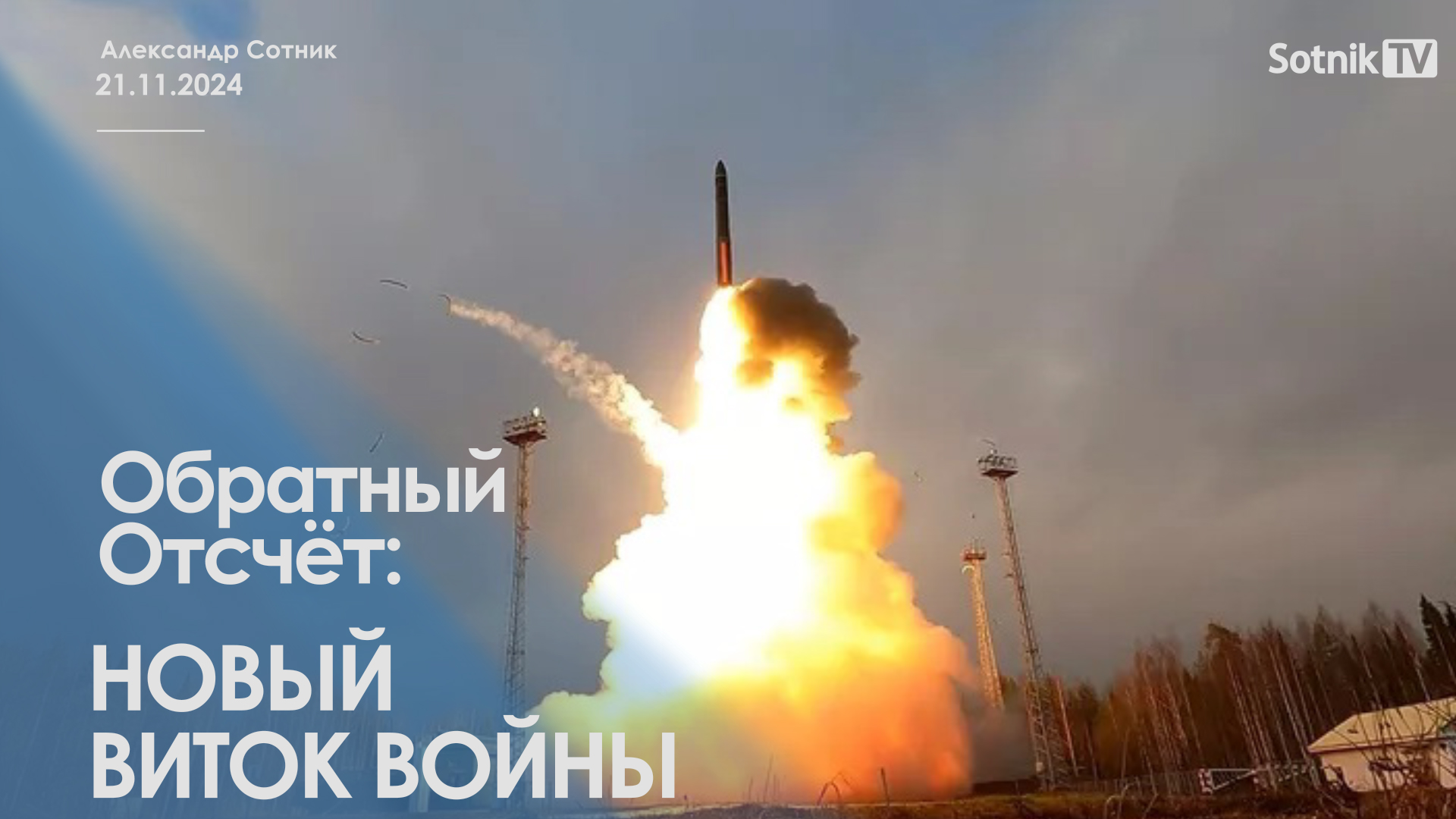 ОБРАТНЫЙ ОТСЧЁТ: НОВЫЙ ВИТОК ВОЙНЫ